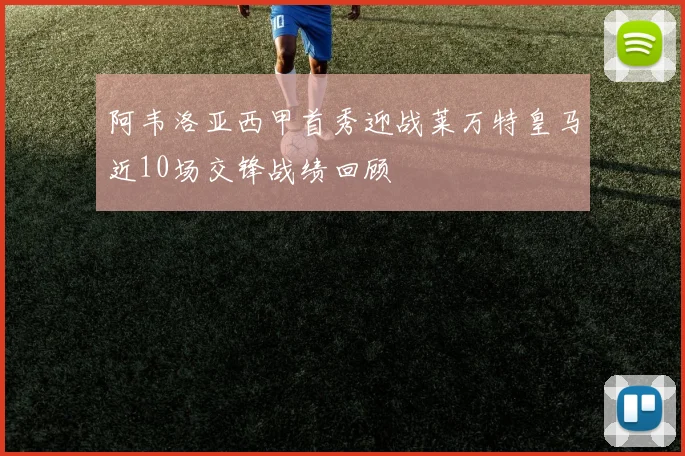 阿韦洛亚西甲首秀迎战莱万特皇马近10场交锋战绩回顾