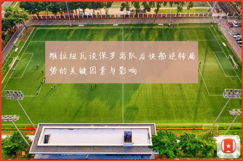 维拉纽瓦谈保罗离队后快船逆转局势的关键因素与影响